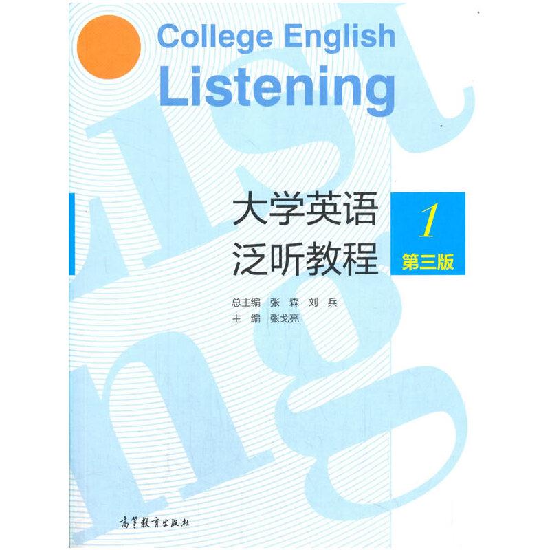 大学英语泛听教程:1:1