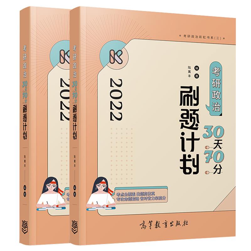 2022考研政治30天70分刷题计划(全2册)