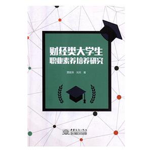 財(cái)經(jīng)類大學(xué)生職業(yè)素養(yǎng)培養(yǎng)研究