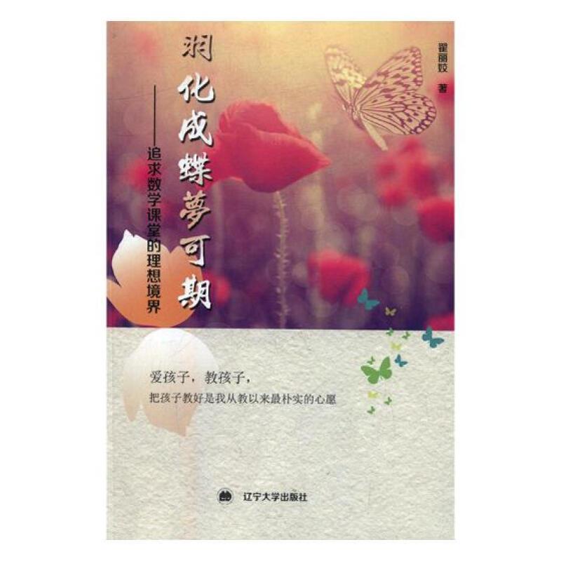 羽化成蝶梦可期:追求数学课堂的理想境界