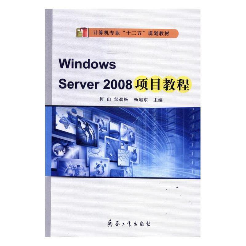 windows server 2008项目教程