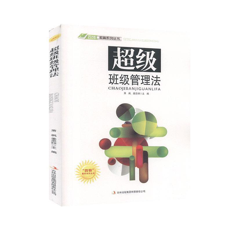 “四特”教育系列丛书:超级班级管理法