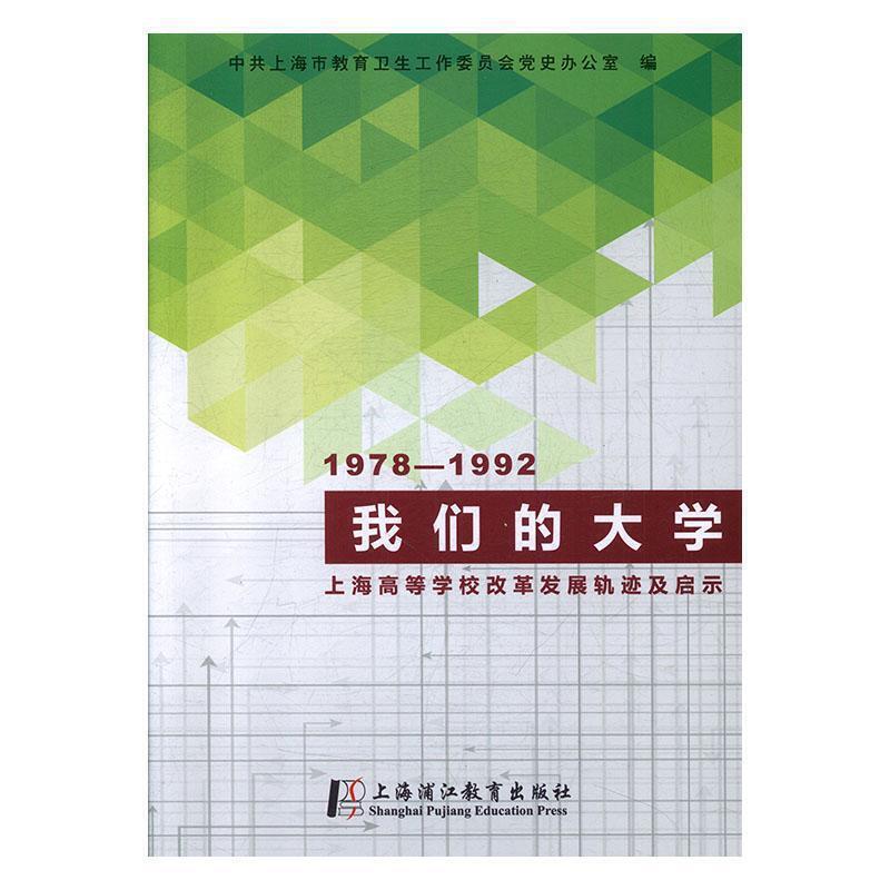 我们的大学:上海高等学校改革发展轨迹及启示:1978-1992