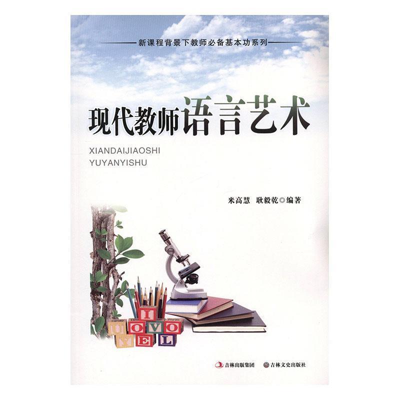 新课程背景下教师必备基本系列:现代教师语言艺术