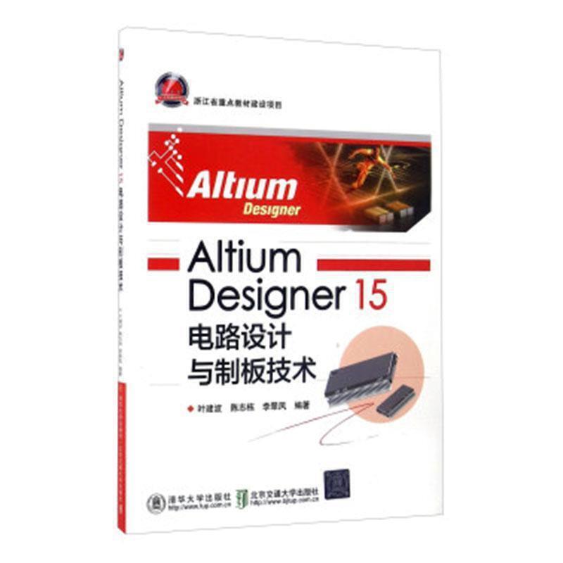 Altium Designer 15电路设计与制板技术