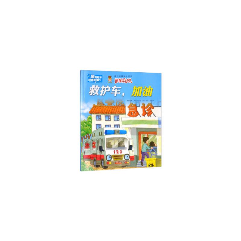 暖心熊·成长关键期全阅读·萌车总动员:救护车,加油(双语有声)(精装绘本)