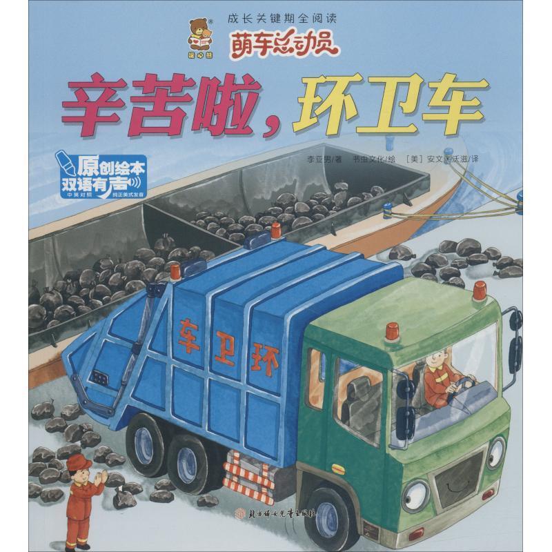 暖心熊·成长关键期全阅读·萌车总动员:辛苦啦,环卫车 (双语有声)(精装绘本)