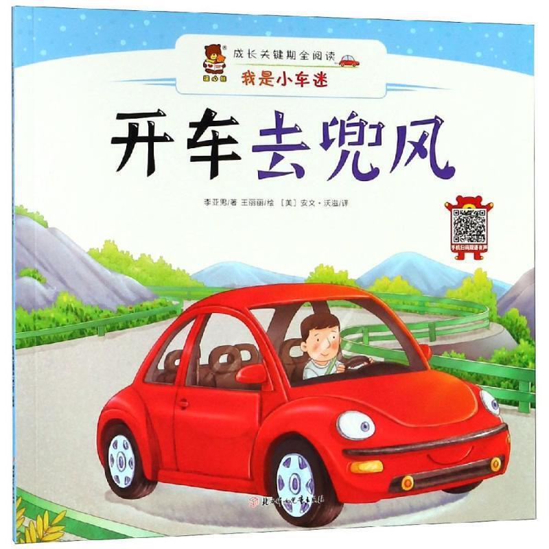 暖心熊·成长关键期全阅读·我是小车迷:开车去兜风(双语有声)(精装绘本)