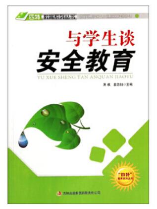 “四特”教育系列丛书-:与学生谈安全教育