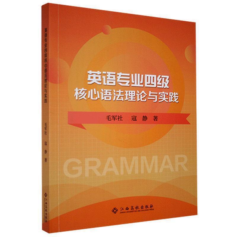 英语专业四级核心语法理论与实践