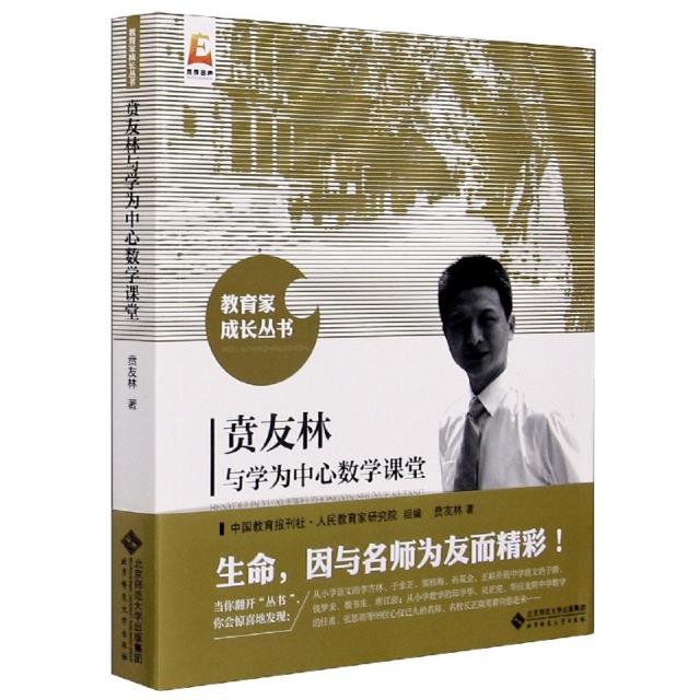 贲友林与学为中心数学课堂