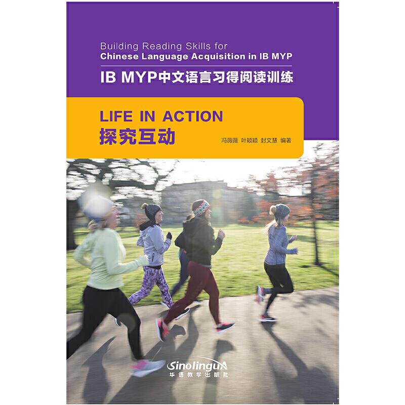 IB MYP中文语言习得阅读训练:探究互动:Life in action