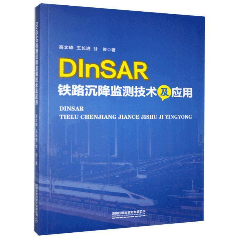 DInSAR 铁路沉降监测技术及应用