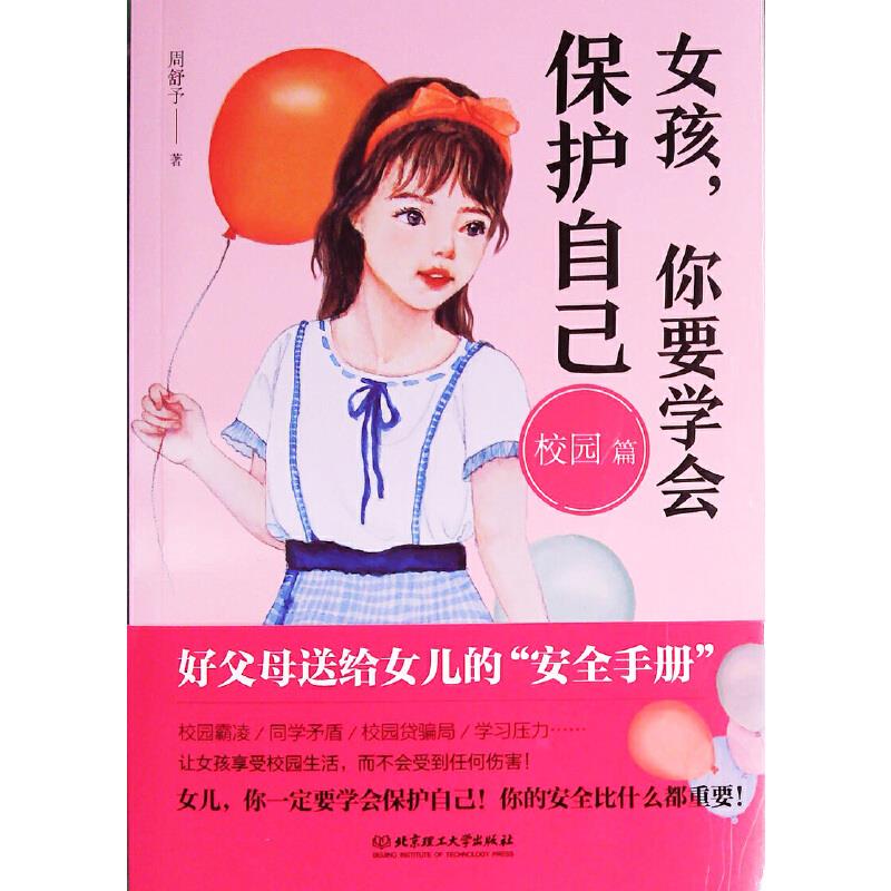 女孩,你要学会保护自己