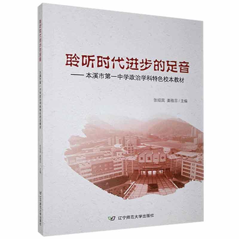 聆听时代进步的足音:本溪市第一中学政治学科特色校本教材