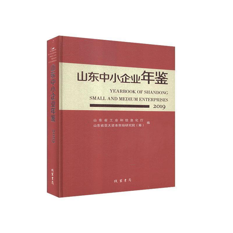 山东中小企业年鉴:2019:2019