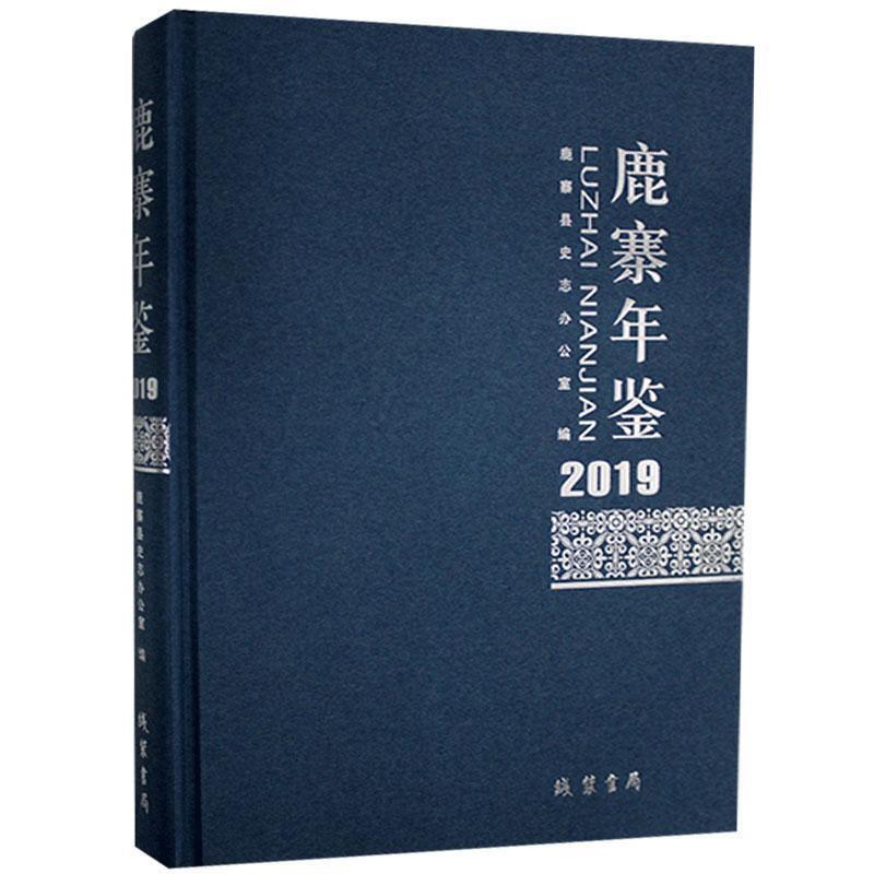 鹿寨年鉴(2019)