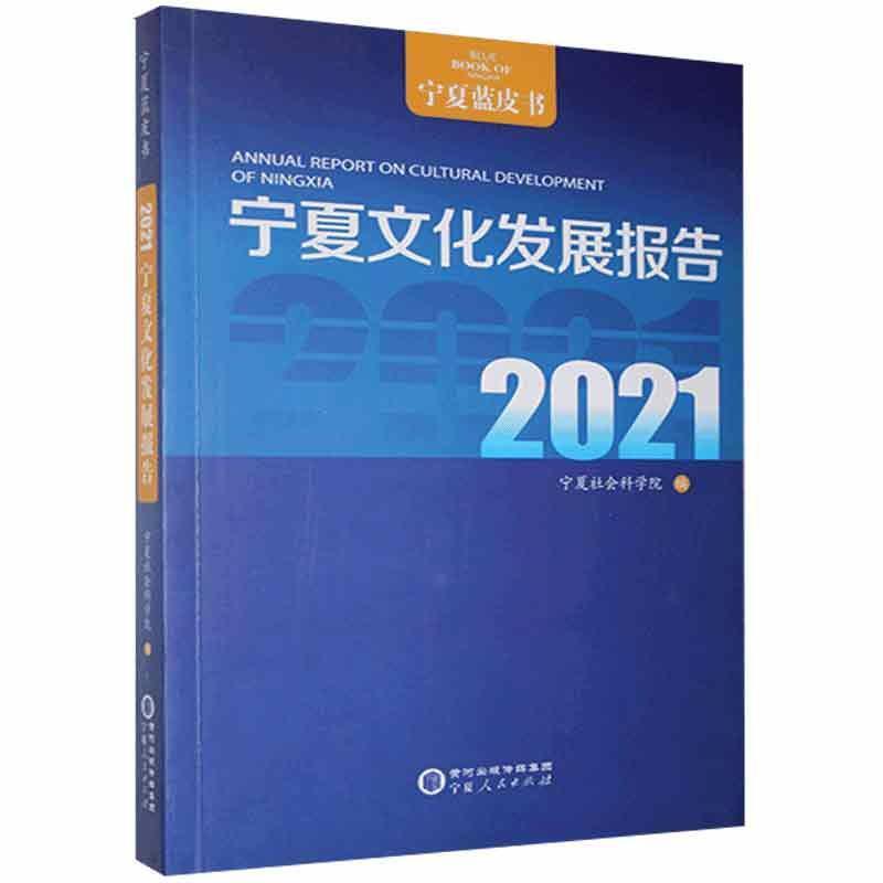 宁夏文化发展报告:2021:2021