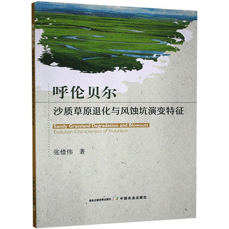 呼伦贝尔沙质草原退化与风蚀坑演变特征