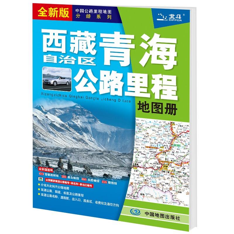 西藏自治区青海公路里程地图册