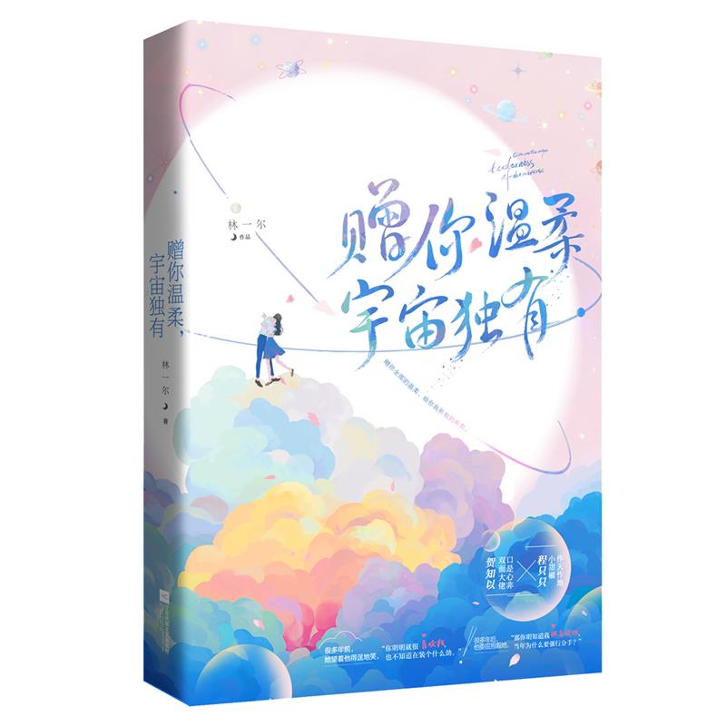 赠你温柔,宇宙独有