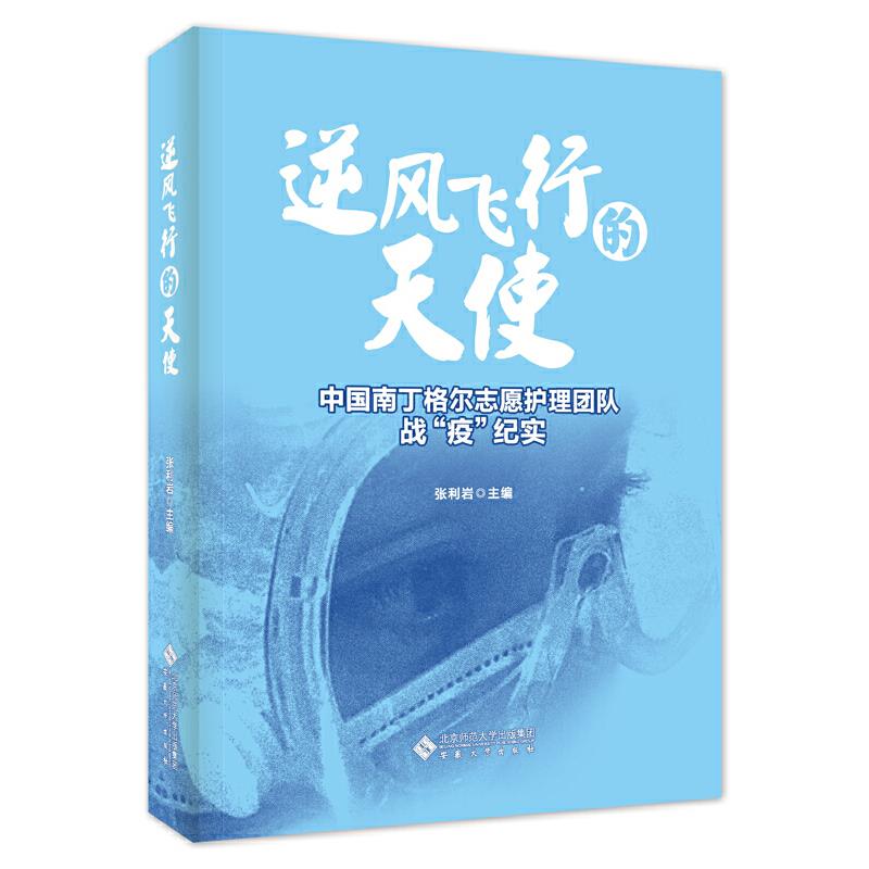 逆风飞行的天使:中国南丁格尔志愿护理团队战“疫”纪实