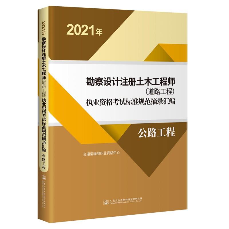 2021年勘察设计注册土木工程师(道路工程)执业资格考试标准规范摘录汇编    公路工程