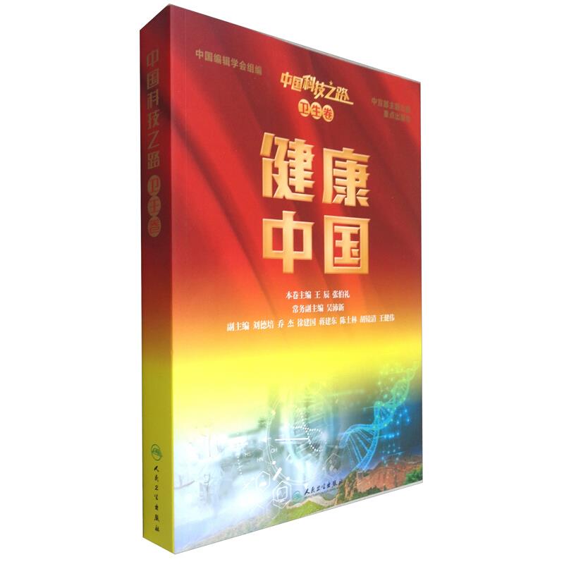 中国科技之路丛书(卫生卷)——健康中国(配增值)