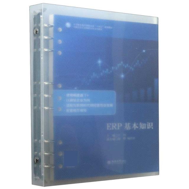 ERP基本知识(中职会计专业课程改革系列教材)