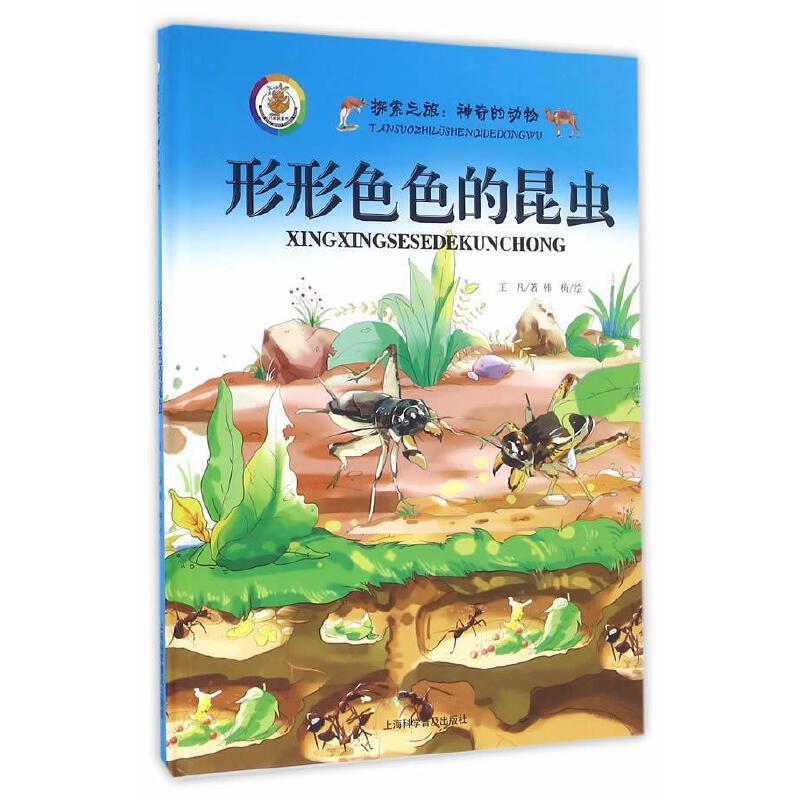 精装绘本 探索之旅.神奇的动物--形形色色的昆虫