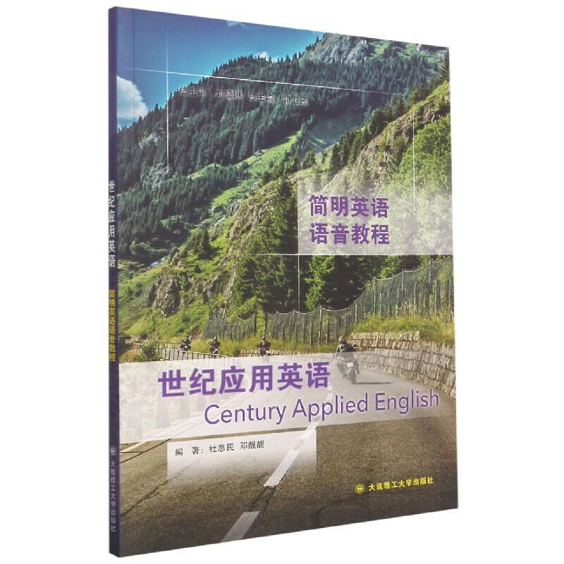 世纪应用英语 简明英语语音教程