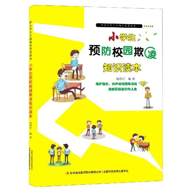 中小学生生活知识普及读本:小学生预防校园欺凌知识读本[四色]