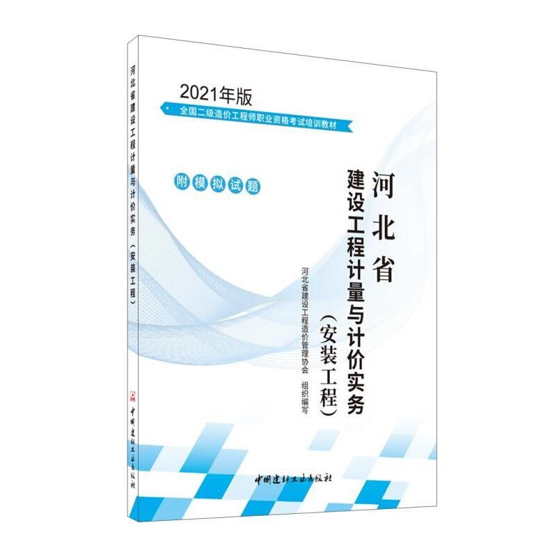 河北省建设工程计量与计价实务.安装工程