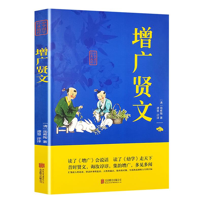 中华国学经典精粹;增广贤文