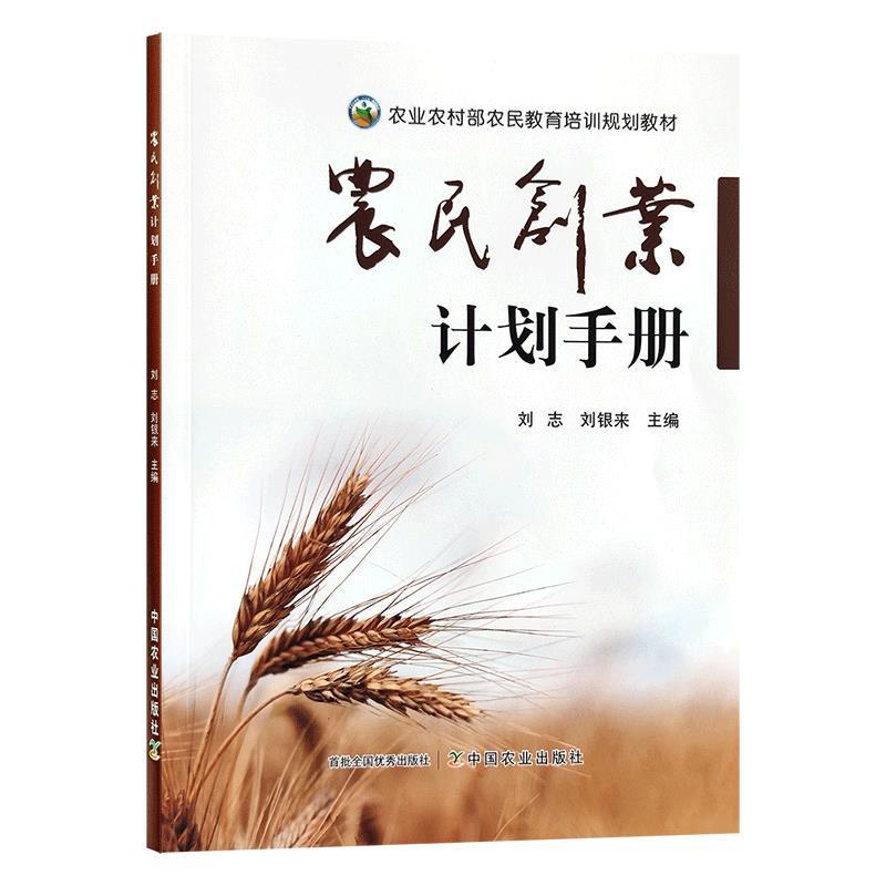 农民创业计划手册 专著 刘志,刘银来主编 nong min chuang ye ji hua shou ce