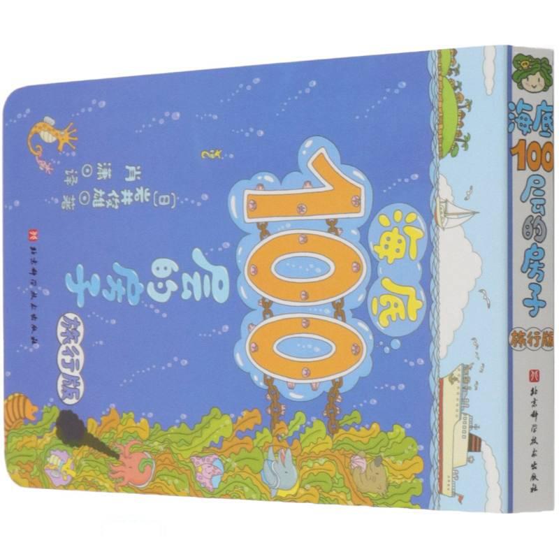 (精装绘本)100层童书馆·海底100层的房子:旅行版