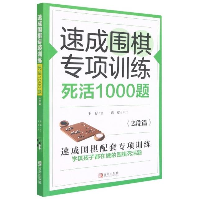 速成围棋专项训练:死活1000题(2段篇)