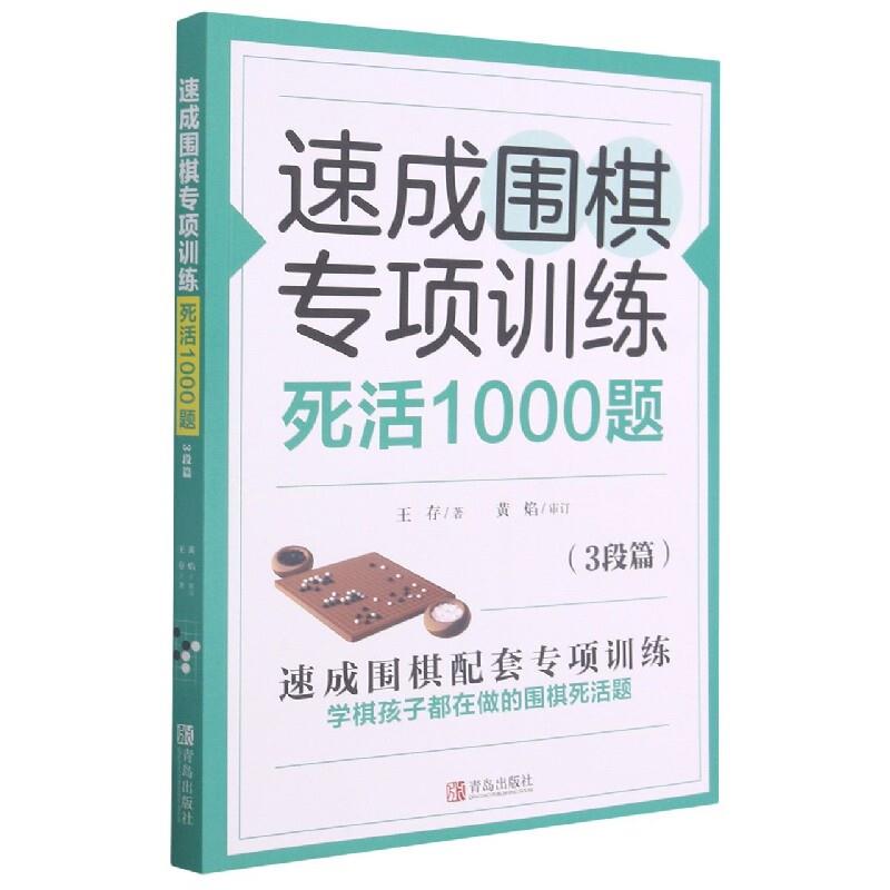 速成围棋专项训练:死活1000题(3段篇)