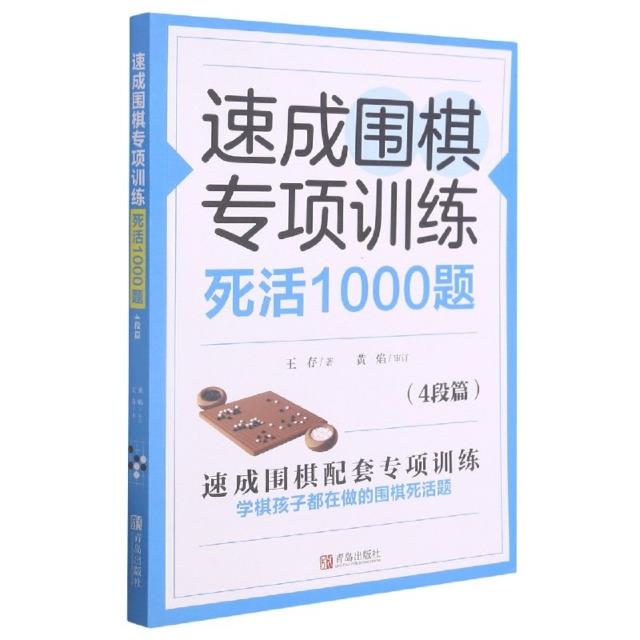 速成围棋专项训练:死活1000题(4段篇)