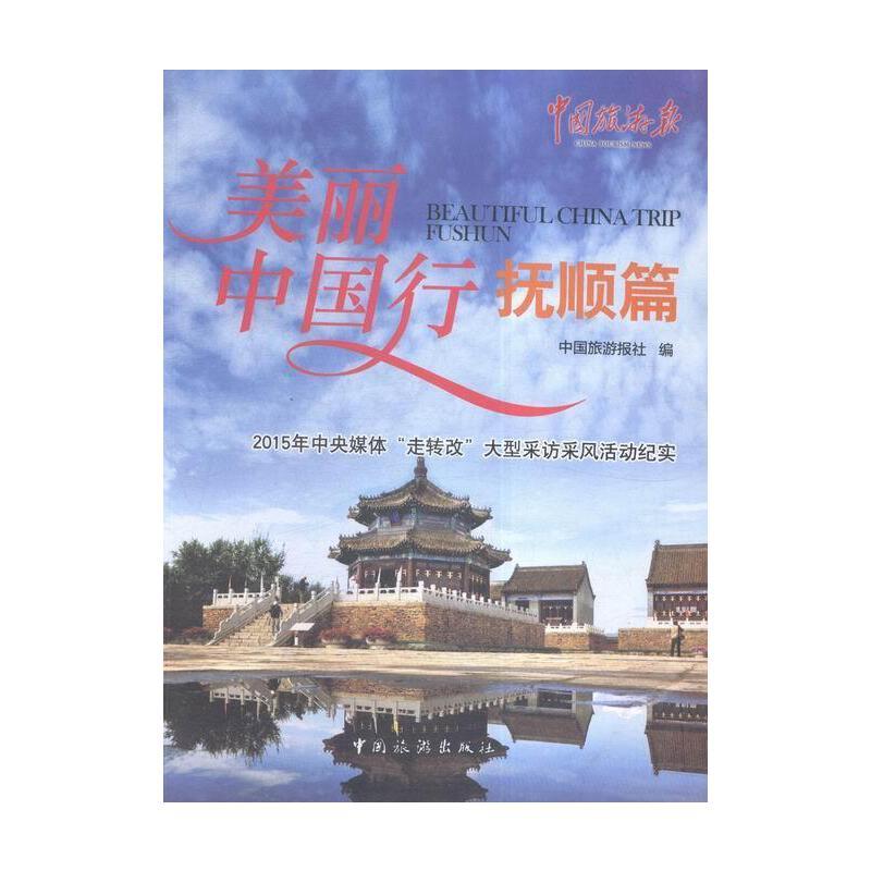 美丽中国行(抚顺篇)