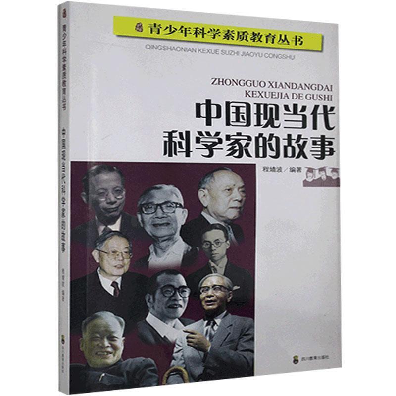 中国现当代科学家的故事