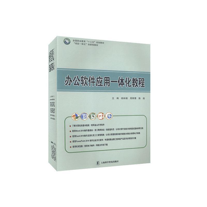 办公软件应用一体化教程