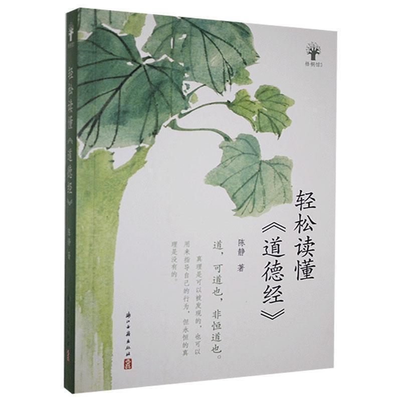 轻松读懂《道德经》(2019年推荐)