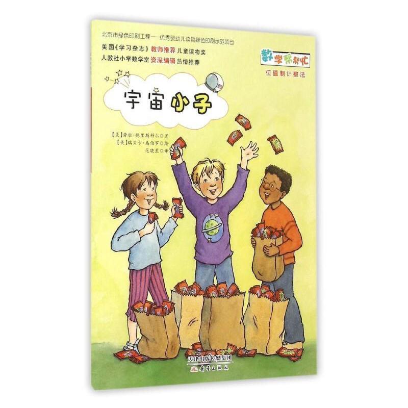 数学帮帮忙:宇宙小子