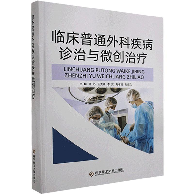 临床普通外科疾病诊治与微创治疗(精装)