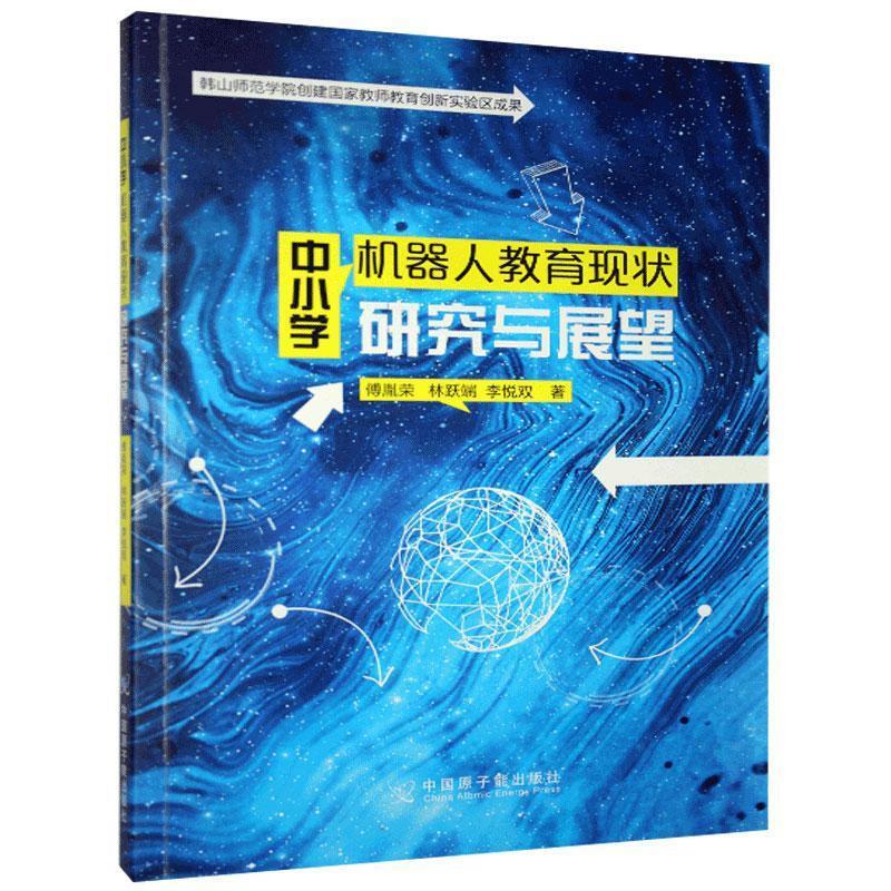 中小学机器人教育现状研究与展望