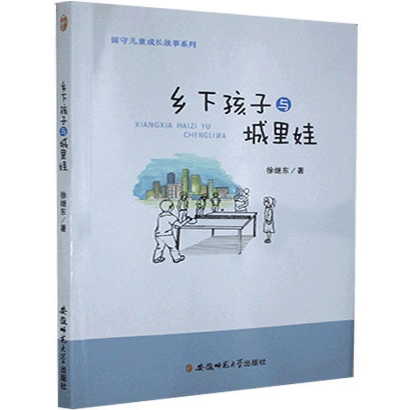 留守儿童成长故事系列:乡下孩子与城里娃(2019年推荐)