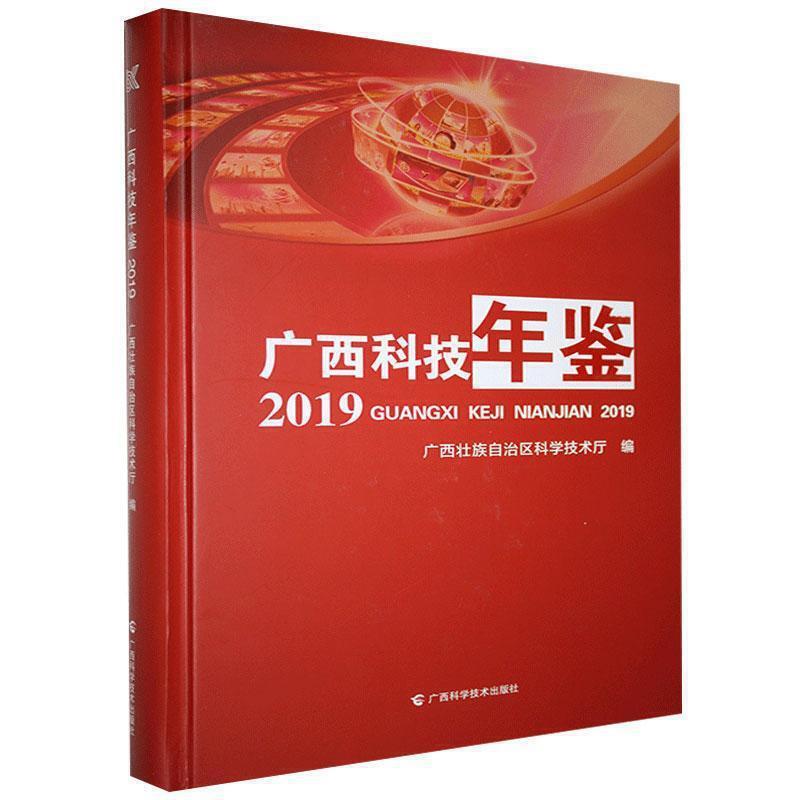 广西科技年鉴2019