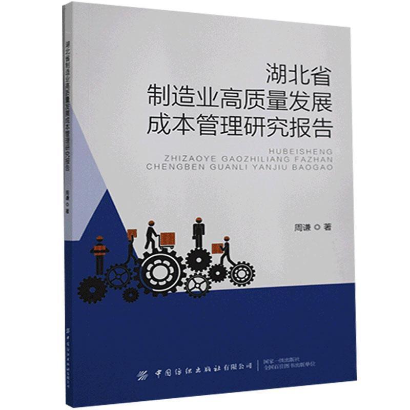 湖北省制造业高质量发展成本管理研究报告