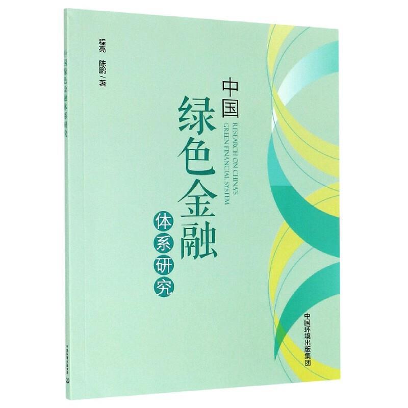中国绿色金融体系研究